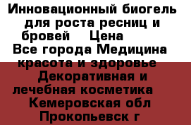 Инновационный биогель для роста ресниц и бровей. › Цена ­ 990 - Все города Медицина, красота и здоровье » Декоративная и лечебная косметика   . Кемеровская обл.,Прокопьевск г.